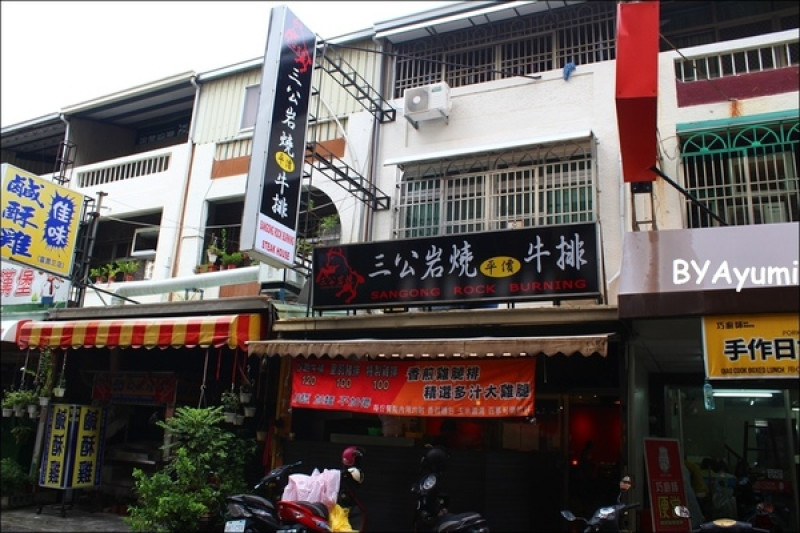 [食記]台南東區新開幕的三公岩燒平價牛排，加麵加飯不加價、用夜市價格享受舒適用餐環境~        
      