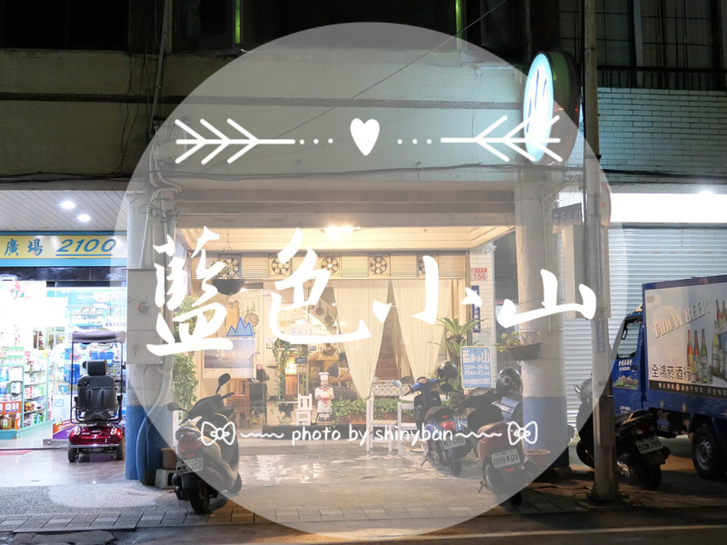 FOOD｜花蓮玉里—藍色小山歐義廚房｜玉里小鎮中物超所值的平價排餐