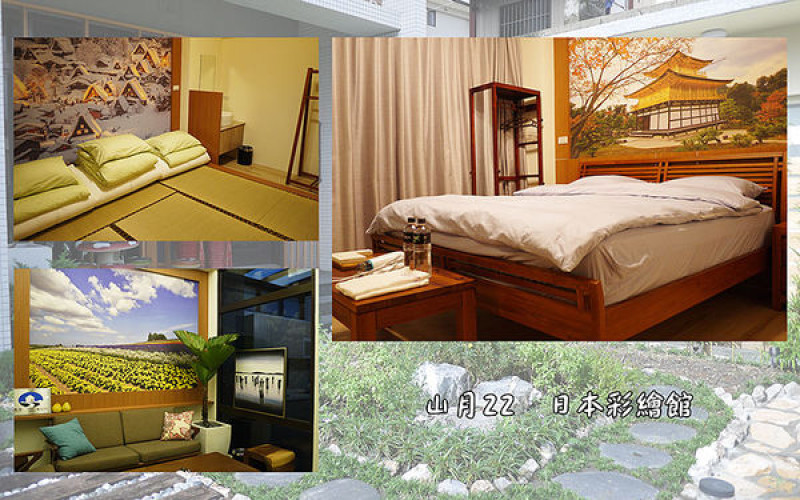 ◆宜蘭民宿【山月22日本彩繪館】宜蘭礁溪Villa。礁溪民宿包棟。旅遊住宿。包棟民宿。礁溪旅遊。礁溪合法民宿