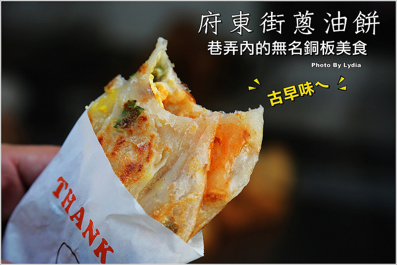【食記│台南】府東街蔥油餅/芋頭餅~佛心價的無名炸物/巷弄銅板美食/內行人才知道/每日限量賣完就收