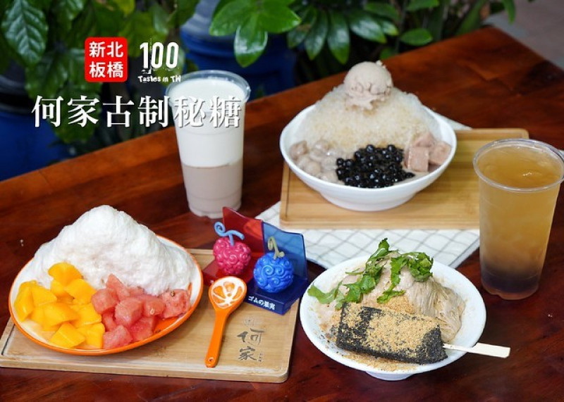 【新北板橋】何家古制秘糖｜新冰到！豬血糕雪花冰挑戰味蕾、珍想芋見泥香鬆綿密！