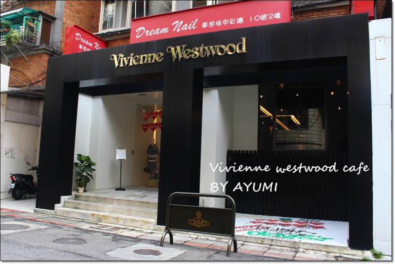 『體驗團』►台北市大安區◄偶爾也來裝貴婦享受英式下午茶大安區♡Vivienne westwood cafe♡        
      