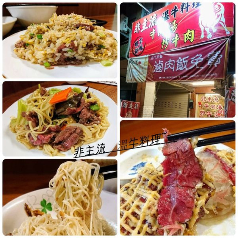 實力派的宵夜美食，"非主流溫牛料理"。