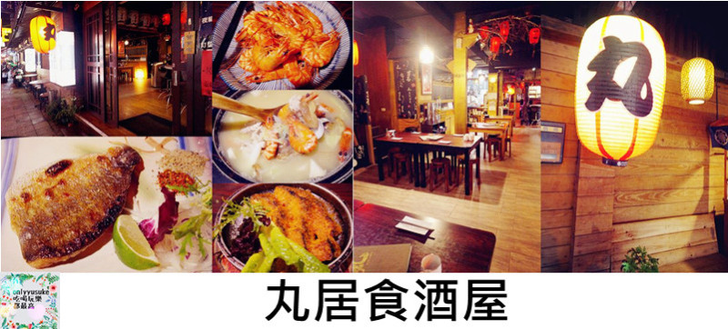 FoOd桃園【丸居食酒屋】料理多元又好吃,陪伴到深夜的暖心料理