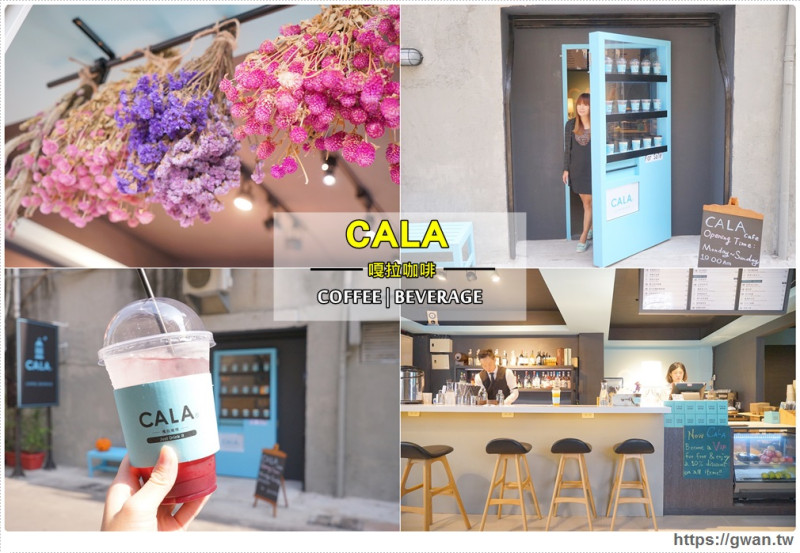 CALA 嘎拉咖啡 - 我從販賣機走出來了 | 一中也有韓國販賣機咖啡廳