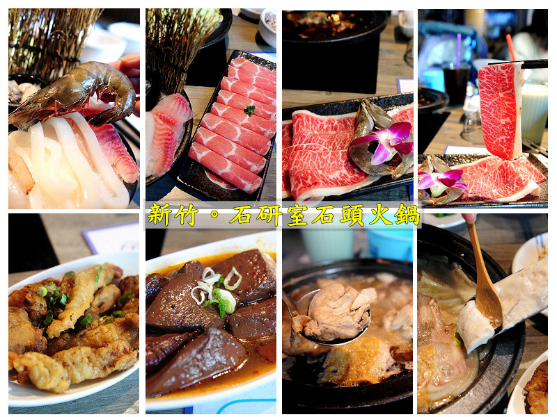 新竹石研室石頭火鍋。好吃好氣氛特色文青火鍋店
