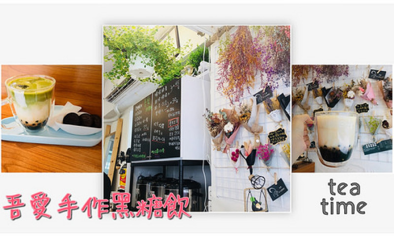 【台南美食】SALON裡的飲品店☺吾愛手作黑糖飲☻手工現炒黑糖X百分百純鮮奶❤碧綠植生牆X繽紛乾燥花❤香醇奶味X漸層色調❤美的很可以