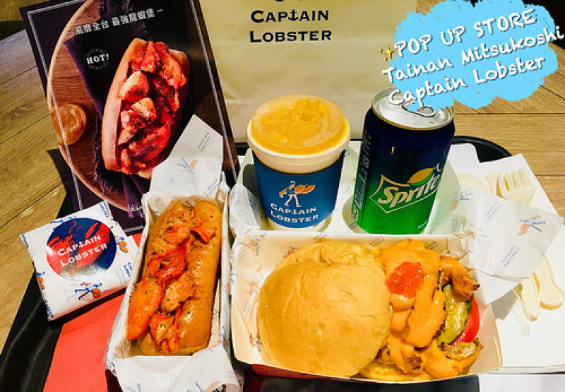【台南美食】期間限定快閃店 ★ Captain Lobster ★ 塞好塞滿龍蝦堡2017/10/13~2018/01/02只在新光三越西門店