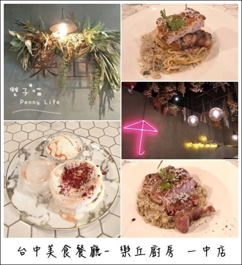 ||食記||-[台中]-樂丘廚房/舒芙蕾鬆餅/燉飯/義大利麵/美麗乾燥花 一中店(有Menu) 