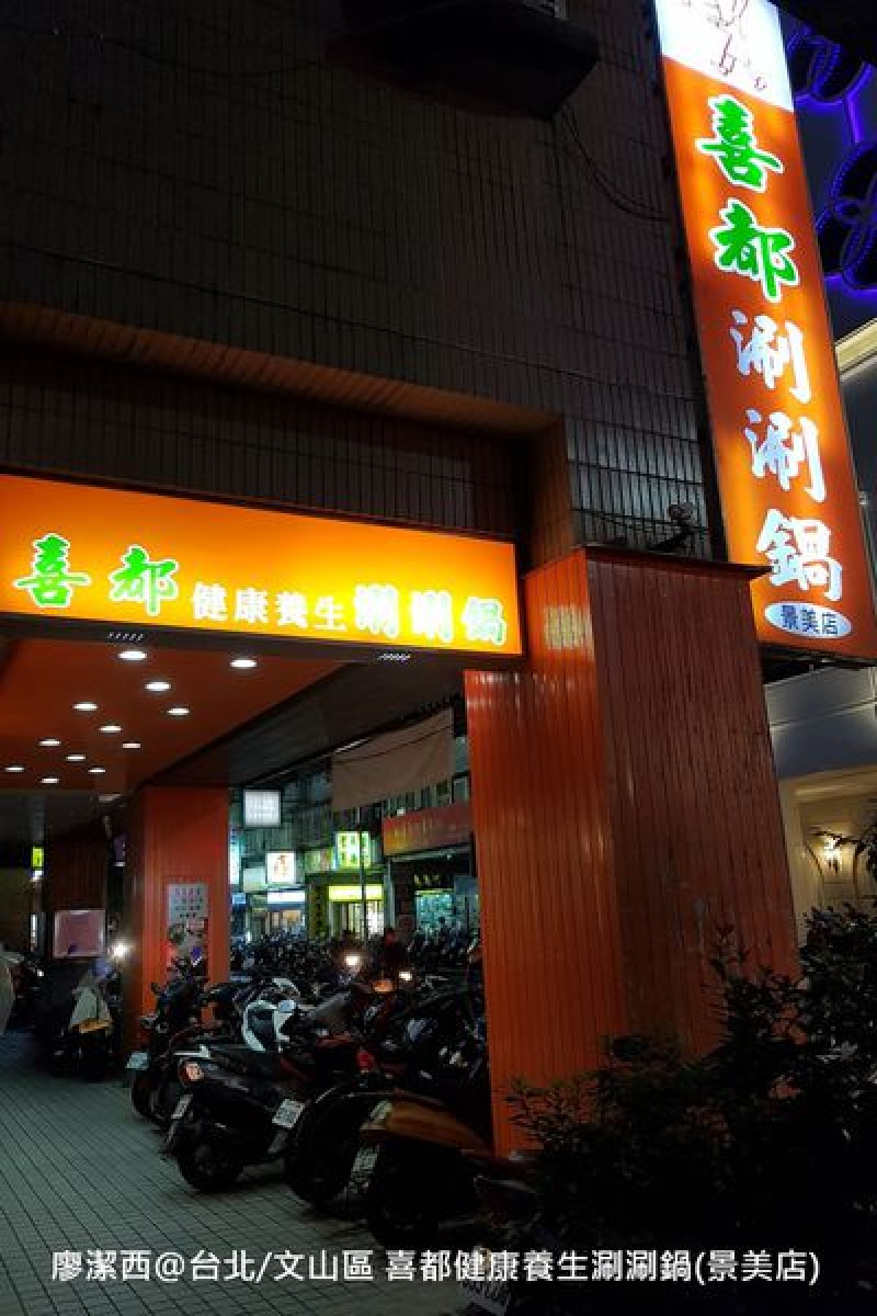 潔西麻的美食日記─【台北/文山區】平價又有美味湯頭的小火鍋-->喜都健康養生涮涮鍋(景美店)