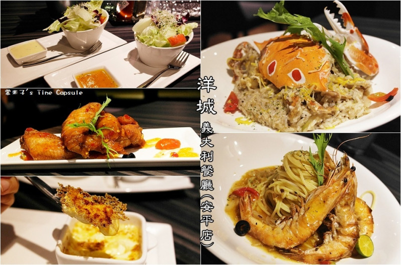 鮮美的松露螃蟹燉飯+蒜爆海大蝦義大利麵~洋城義大利餐廳(安平家樂福)~聚餐首選!