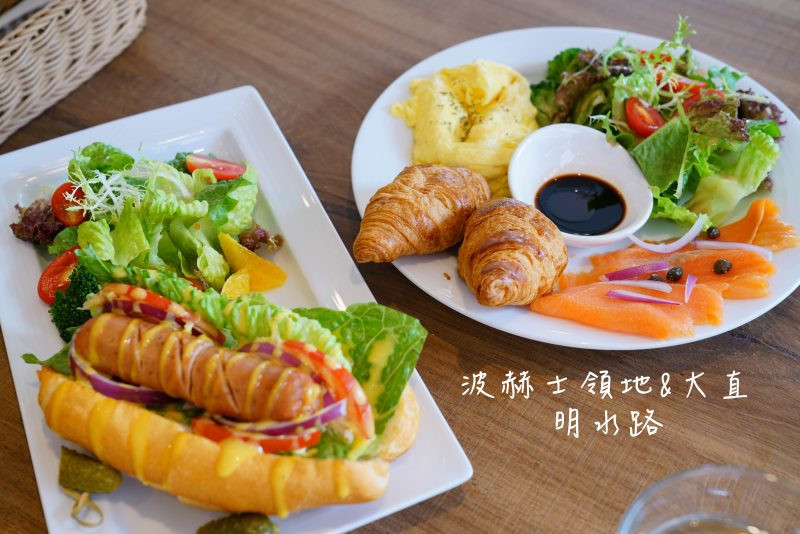 【大直美食】波赫士領地精品咖啡館，早午餐│德式香腸早餐盤│挪威鮭魚早餐盤│ - 小美叮叮-旅遊看世界