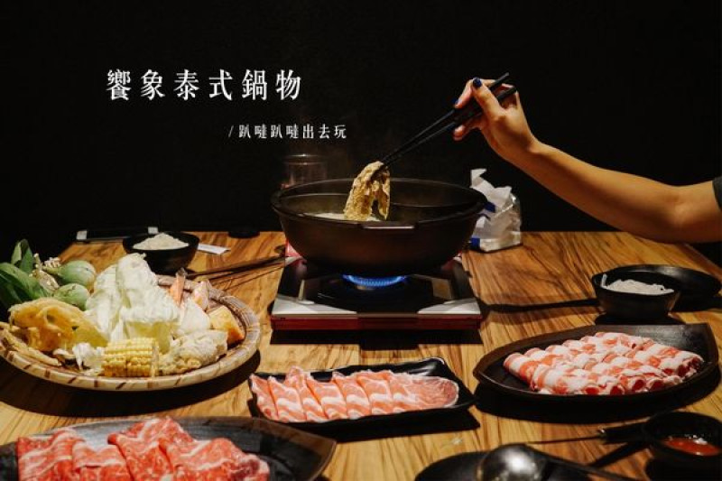 桃園區｜饗象泰式鍋品，桃園泰式火鍋，超愛綠咖哩湯頭！