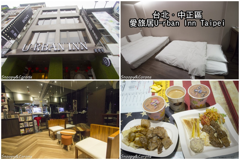 【住宿．台北】台北車站住宿～ 愛旅居U-rban Inn Taipei／近北門，台北車站及西門町步行10分鐘可到
