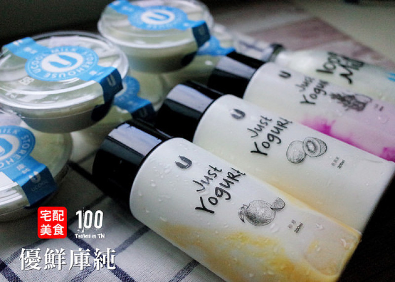 【宅配美食】優鮮庫純 UCOOL｜忠於原味，來自牧場直送的香醇好味道！