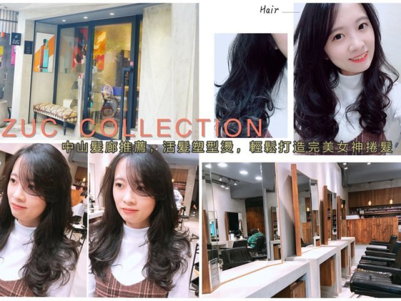 【中山區髮廊】ZUC Collection 中山店，活髮塑型燙。近捷運中山站，赤峰街燙髮護髮髮廊推薦