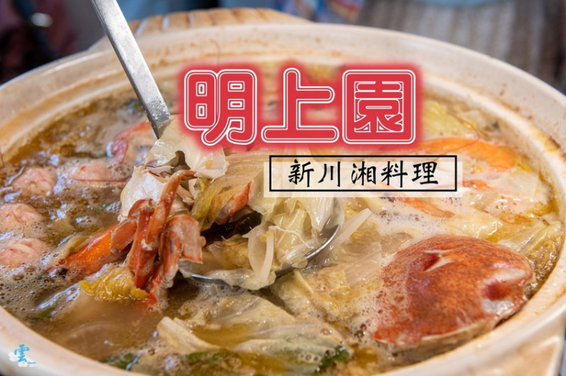 南崁台茂美食》明上園新川湘料理 – 老罈酸湯魚火鍋香氣宜人 麻辣鮮香的道地川味功夫合菜   - 時空幻境 凌雲江海清