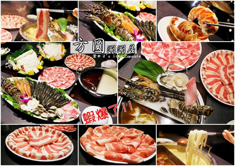[高雄鼓山區]方圓涮涮屋-蝦爆鍋真是蝦爆了!!超霸氣痛風海鮮盤+巨無霸平價高級肉盤~(華榮店)