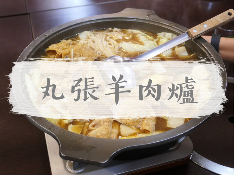 FOOD｜花蓮新城—丸張羊肉爐｜人氣名店！羊肉爐及全羊料理溫暖你的心和胃｜美崙、花蓮火車站