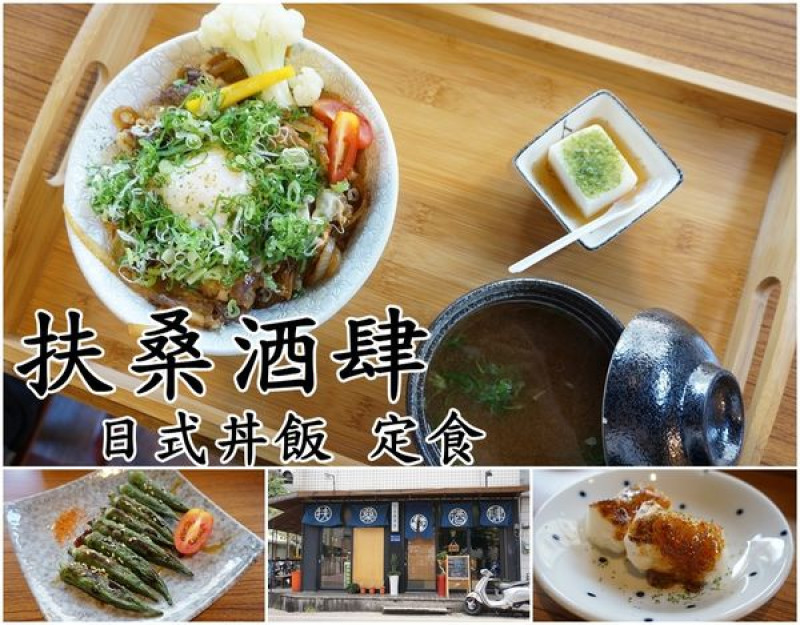 【台南中西區】『扶桑酒肆』～慶中街，平價美味又可以吃飽飽的日式丼飯定食