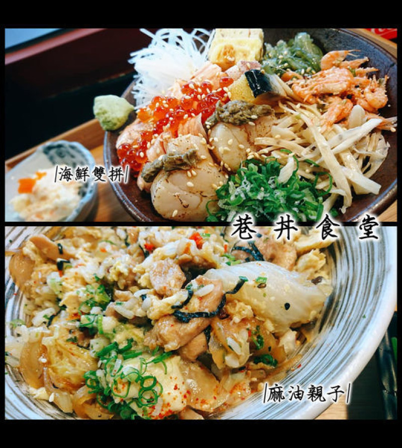看天氣出餐的麻油親子丼，冬季限量新品登場！！！～巷丼食堂。