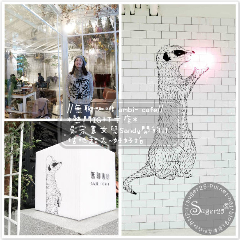 [美食]*熱門IG打卡景點*//無聊咖啡ambi- cafe//吳宗憲女兒Sandy開的!!佔地超大~好好拍--台北市東區忠孝敦化站