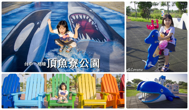 梧棲親子景點／頂魚寮公園～大鯨魚溜滑梯、3D立體彩繪地景，適合親子同遊也適合拍照