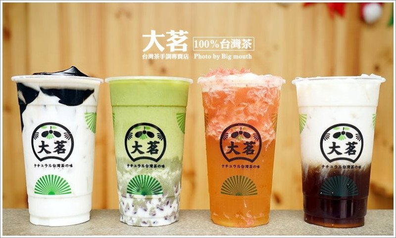 【台中北區】大茗台灣茶手調專賣(三民旗艦店)‧採用100%台灣茶並通過SGS檢驗合格!冰滴烏龍、黑糖珍珠、翡翠葡萄柚、蘋果青茶推薦!