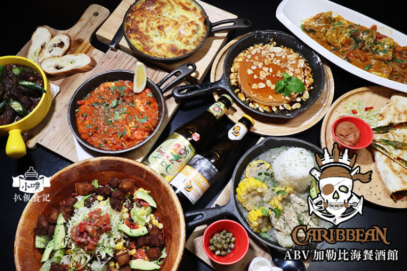 【台北東區餐酒館】『ABV加勒比海餐酒館』近忠孝敦化站/300款世界精釀啤酒/融合歐洲及中南美料理/運動轉播/不限時/新菜上市