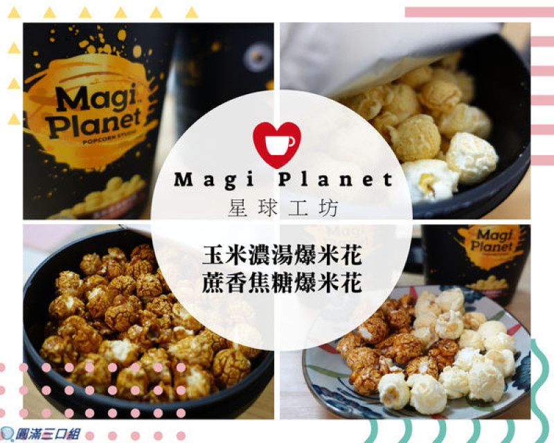 【零食推薦】Magi Planet星球工坊_台灣爆米花@ 黑白雙雄的魅力齊發 榮獲五星美味世界級認證 超商過年限定發售 快去快去快去買阿