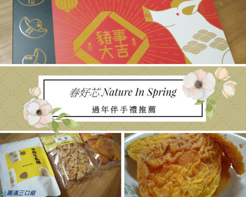 【體驗券】過年伴手禮推薦-春好芯 Nature In Spring＠過年就是要多禮 豬事大吉禮盒就是有裡子 讓你有面子