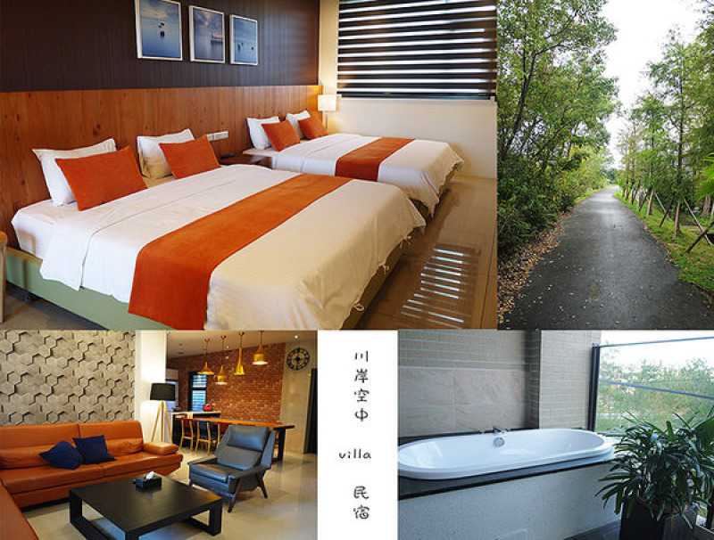 ◆宜蘭民宿【川岸空中villa民宿】宜蘭羅東Villa。宜蘭民宿推薦。羅東民宿。旅遊住宿。合法民宿。羅東旅遊。景觀陽台泡澡