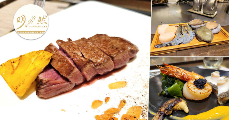 【台北南京復興餐廳】明水然無菜單鐵板燒慶城店 ➤ 質感約會鐵板燒餐廳！波士頓活龍蝦海陸套餐，10多道菜美味無上限！