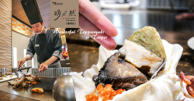 【台北鐵板燒推薦】明水然無菜單鐵板燒-慶城店，鐵板上凝聚山珍海味還有活跳跳龍蝦！