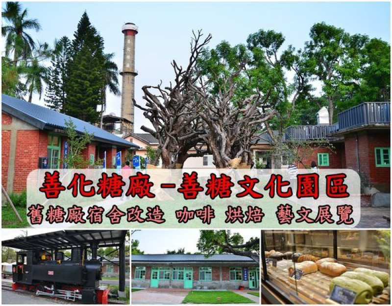 【台南善化區】『善化糖廠』~老糖廠宿舍變身咖啡烘焙坊，蒸氣火車頭，藝術展覽，復古新氣象，假日休閒新景點！