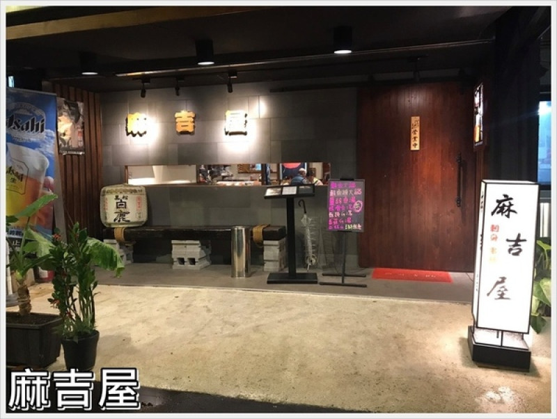 [食記]►新北市板橋區◄身藏在巷弄內的日式居酒屋－麻吉屋，快來跟三五好友來享美食小酌一下吧！        
      