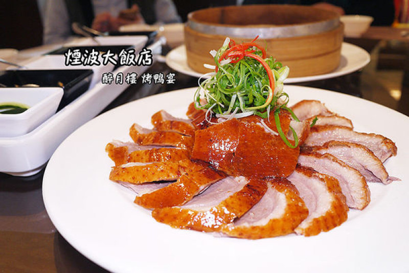 ◆新竹美食【煙波大飯店-新竹湖濱館醉月樓】廣式十全烤鴨宴。烤鴨三吃。粵菜。手工港點。新竹烤鴨推薦