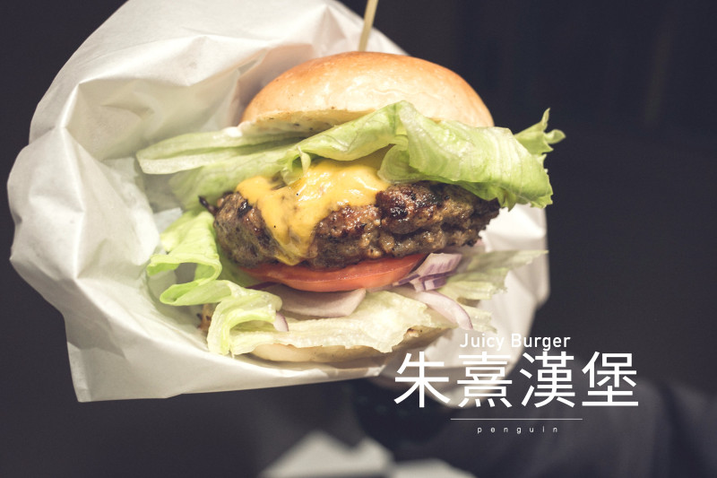 台南．中西區．JUICYBURGER朱熹漢堡．咬一口飽滿多汁的肉餡好滋味!!(12月試營運中)