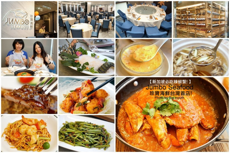 【台北市政府站美食】珍寶海鮮‧新加坡旅遊局推薦10大海鮮餐廳之首!免出國就能品嚐新加坡國菜辣椒螃蟹!