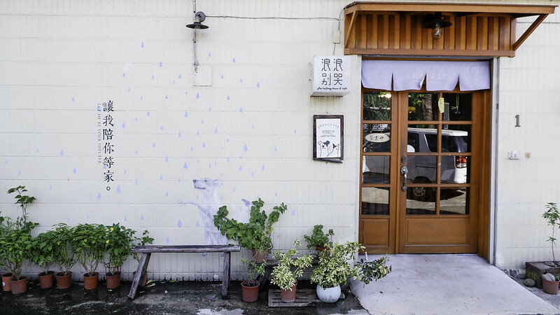 台中寵物 咖啡 浪浪別哭-台中店 兩層老屋，打造一個浪浪中途之家-這裡有可愛毛小孩等你帶回家！