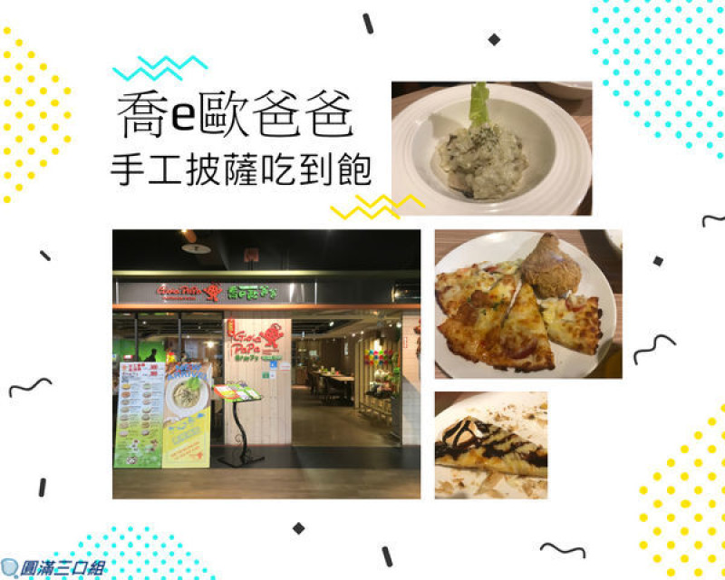【食記】台中南屯_喬e歐爸爸手工披薩吃到飽@愛上了松露野菇燉飯的清爽 愛上了創意披薩的多樣面相