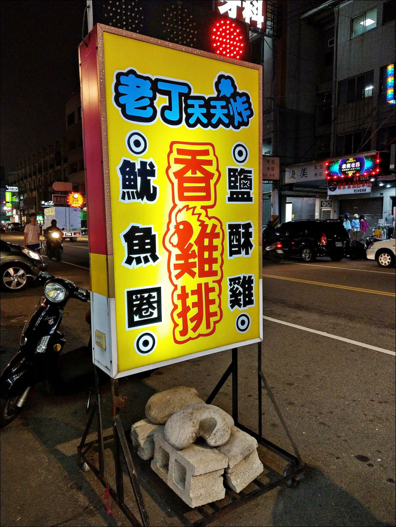[台中] 老丁天天炸 台中鹹酥雞推薦 沒想到好吃的鹹酥雞就在東區十甲路上