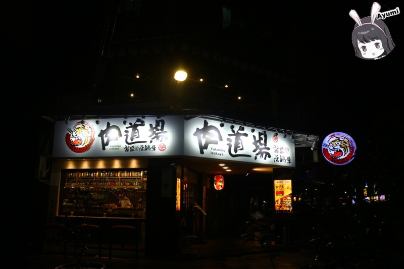 『體驗團』►新北新店區◄肉道場 繁盛居酒屋 /日式居酒屋/日式串燒/三五好友小酌好去處/近大坪林站        
      