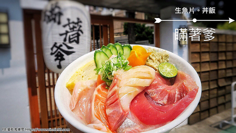 【台中瞞著爹丼飯】台北來的超人氣排隊名店~再也不用北上就能吃到新鮮好吃的生魚片和丼飯! 食材新鮮,份量十足