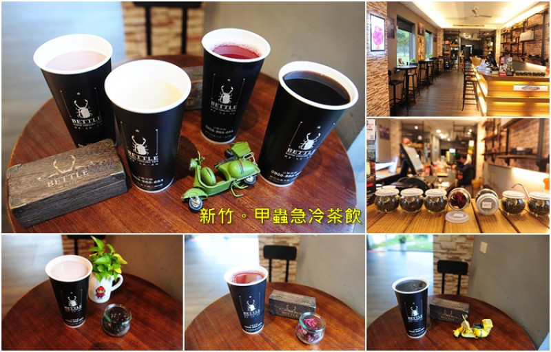 新竹甲蟲急冷茶飲。嚴選台灣茶葉、義美鮮奶新竹市一杯都外送的飲料店