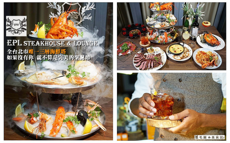 【忠孝復興站】『EPL Steakhouse & Lounge』全台北市唯一三層海鮮塔 頂級豪華就像吃進一座海洋