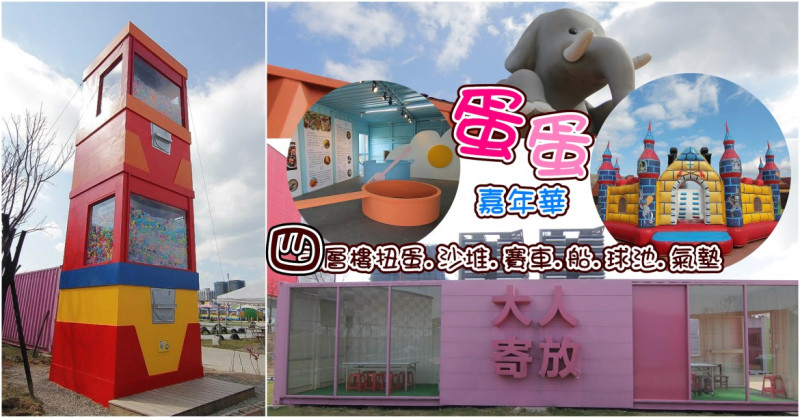 就是要玩！全台最高巨型扭蛋機~2018淡水蛋蛋嘉年華：多款彩色貨櫃進駐,可愛市集,沙堆.球池.扮家家酒組合.DIY,交通,票價,停車場,路線,一日遊