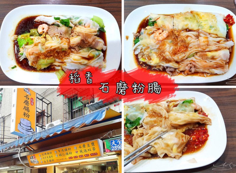 【中山  行天宮】稻香石磨粉腸 ➤ 松江市場內排隊小吃～滑嫩粉腸輕易從口中滑過食道！