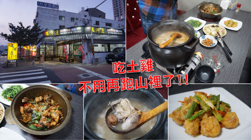 【台南土雞城】不用再跑山裡了!! 環河邊土雞城｜必點回甘梅子雞湯｜高點擊率鹹香三杯雞｜數十種現做熱炒｜幸運遇到新菜色招待