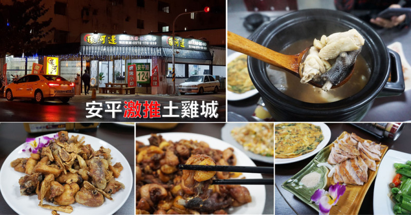 【台南安平必吃美食】環河邊土雞城｜酥到心裡薑爆雞／百分百純米酒燒酒雞／真材實料熱炒類／多人聚餐好所在